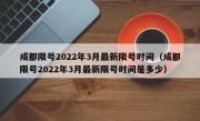 成都限号2022年3月最新限号时间（成都限号2022年3月最新限号时间是多少）