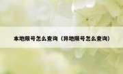 本地限号怎么查询（异地限号怎么查询）
