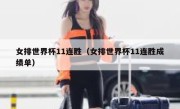 女排世界杯11连胜（女排世界杯11连胜成绩单） 