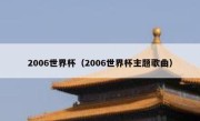 2006世界杯（2006世界杯主题歌曲） 