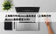上海限行时间2021最新规定（上海限行时间2021最新规定10月）