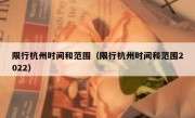 限行杭州时间和范围（限行杭州时间和范围2022） 