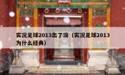 实况足球2013出了没（实况足球2013为什么经典） 