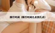 限行时间（限行时间几点到几点） 