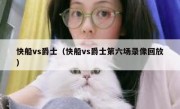 快船vs爵士（快船vs爵士第六场录像回放） 