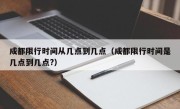 成都限行时间从几点到几点（成都限行时间是几点到几点?）