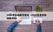 2022青龙县限号查询（2020年青龙县城限号吗）