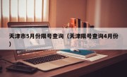 天津市5月份限号查询（天津限号查询4月份）