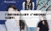 广州限行新规2021春节（广州限行时间2021春节） 