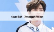 fxcm官网（fxcm官网fxcm） 