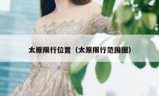 太原限行位置（太原限行范围图）