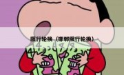 限行轮换（邯郸限行轮换） 