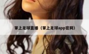 掌上足球直播（掌上足球app官网） 