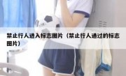 禁止行人进入标志图片（禁止行人通过的标志图片）