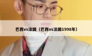 巴西vs法国（巴西vs法国1998年） 