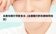太原车限行罚款多少（太原限行的车辆如何处罚）