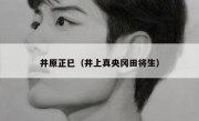 井原正巳（井上真央冈田将生） 