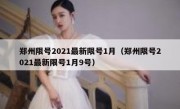 郑州限号2021最新限号1月（郑州限号2021最新限号1月9号） 