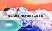 恒大vs皇马（皇马对恒大vs恒大70） 