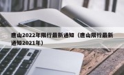 唐山2022年限行最新通知（唐山限行最新通知2021年）
