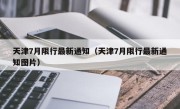 天津7月限行最新通知（天津7月限行最新通知图片）