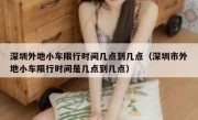 深圳外地小车限行时间几点到几点（深圳市外地小车限行时间是几点到几点）