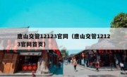 唐山交管12123官网（唐山交管12123官网首页） 