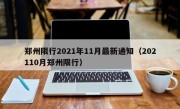郑州限行2021年11月最新通知（202110月郑州限行）