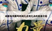 成都每天限号时间几点到几点的简单介绍 