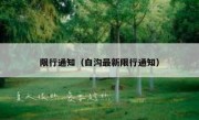 限行通知（白沟最新限行通知） 