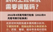 2022年4月尾号限行轮换（2022年4月尾号限行轮换表） 