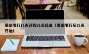 保定限行几点开始几点结束（保定限行从几点开始）