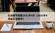 北京限号调整2021年4月（2021年4月起北京限号）