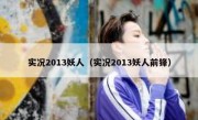 实况2013妖人（实况2013妖人前锋） 