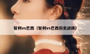 智利vs巴西（智利vs巴西历史战绩） 