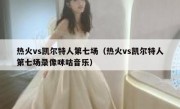 热火vs凯尔特人第七场（热火vs凯尔特人第七场录像咪咕音乐） 