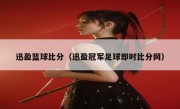 迅盈篮球比分（迅盈冠军足球即时比分网） 