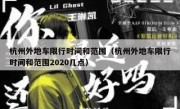 杭州外地车限行时间和范围（杭州外地车限行时间和范围2020几点） 