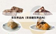 贝尔齐达内（贝肯鲍尔齐达内） 