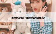 朱塞佩罗西（朱塞佩罗西身高） 