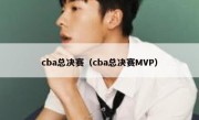 cba总决赛（cba总决赛MVP） 