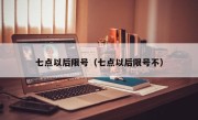 七点以后限号（七点以后限号不）