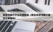 单双号限行什么时候解除（现在单双号限行是怎么安排的）