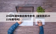 2021年雄安新区限号查询（雄安新区2021年限号吗）