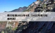 限行轮换2021年4月（2021年限行轮换时间） 