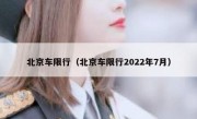北京车限行（北京车限行2022年7月） 