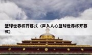 篮球世界杯开幕式（声入人心篮球世界杯开幕式） 