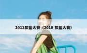 2012扣篮大赛（2016 扣篮大赛） 