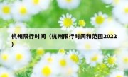 杭州限行时间（杭州限行时间和范围2022） 