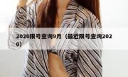 2020限号查询9月（最近限号查询2020） 